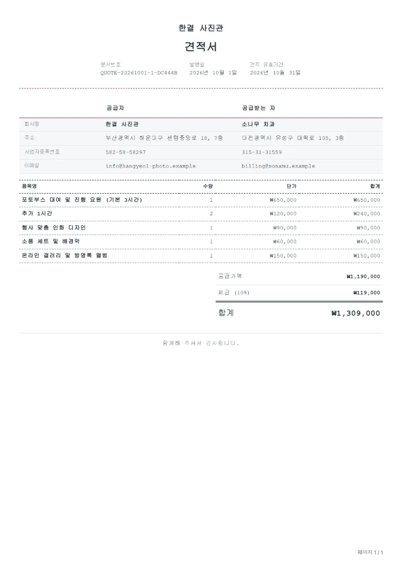 무료 포토부스 대여 견적서 양식 작성 예시: 가상의 회사명, 품목, 수량, 단가, 합계까지 보이는 첫 페이지