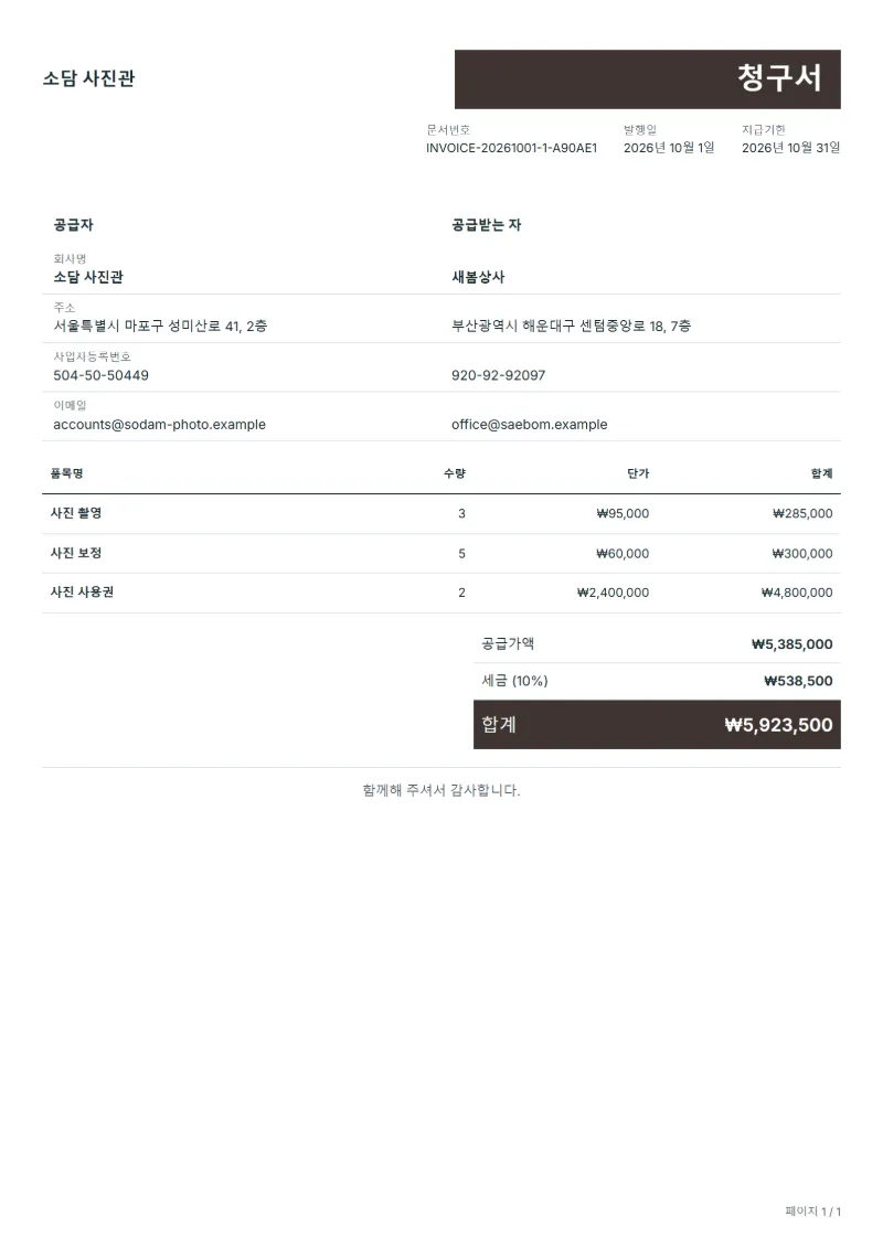 무료 사진 촬영 인보이스 템플릿 작성 예시: 가상의 회사명, 품목, 수량, 단가, 합계까지 보이는 첫 페이지