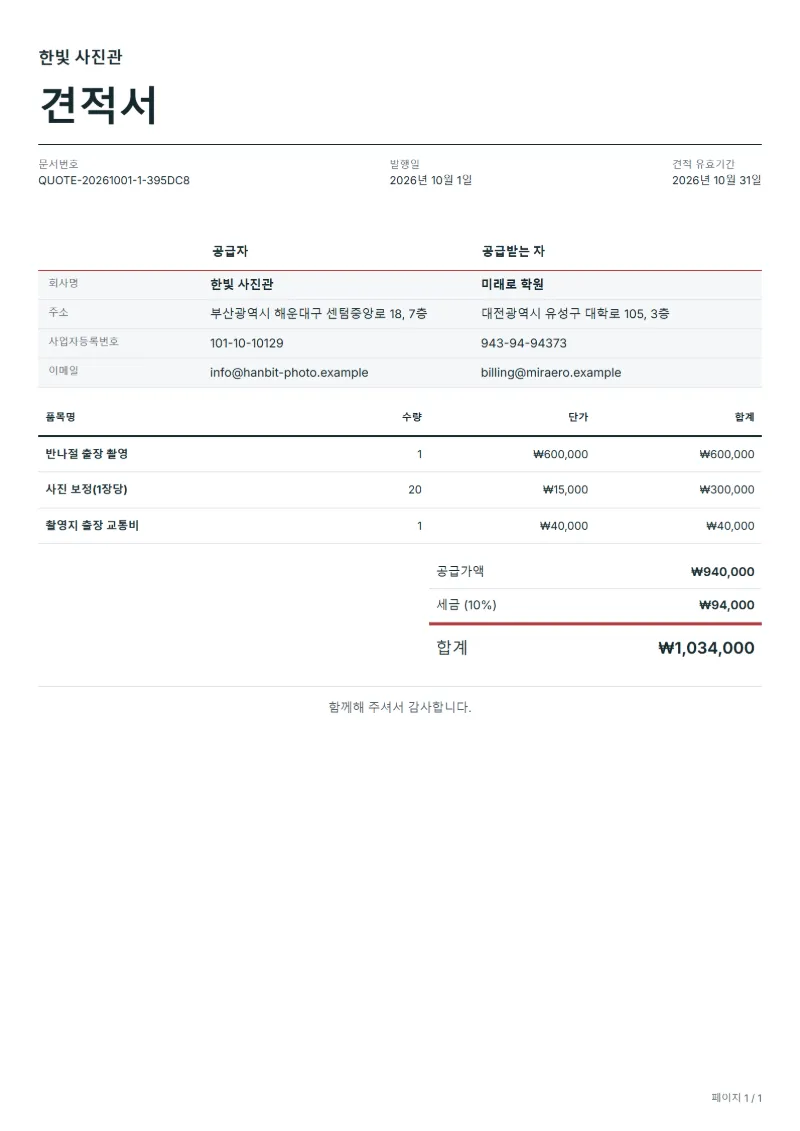 무료 사진 촬영 견적서 양식 작성 예시: 가상의 회사명, 품목, 수량, 단가, 합계까지 보이는 첫 페이지