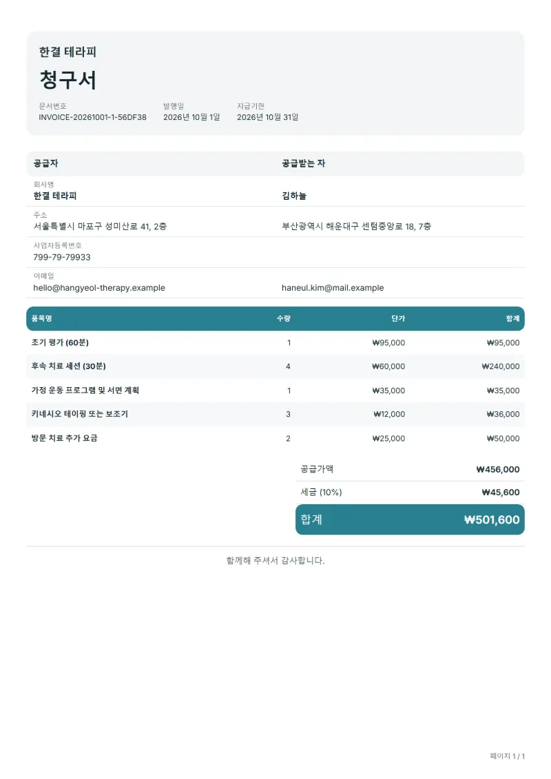 무료 물리치료 청구서 양식 작성 예시: 가상의 회사명, 품목, 수량, 단가, 합계까지 보이는 첫 페이지