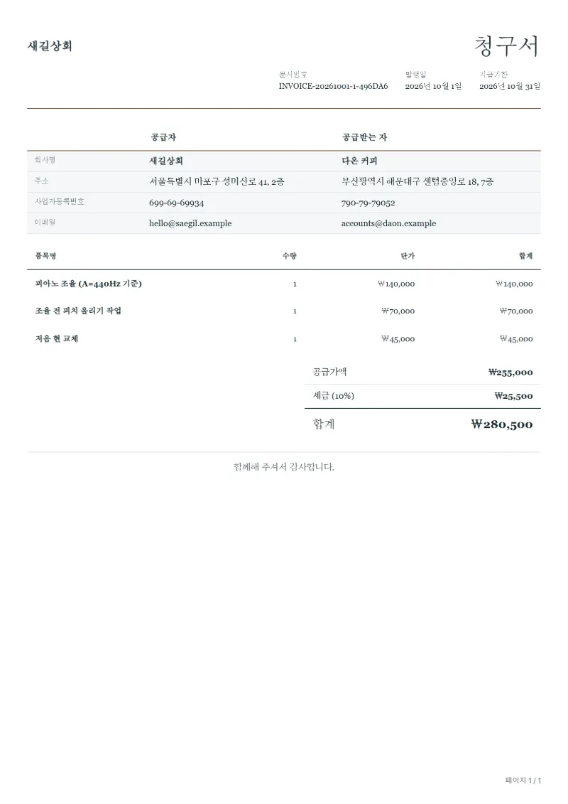 무료 피아노 조율 청구서 양식 작성 예시: 가상의 회사명, 품목, 수량, 단가, 합계까지 보이는 첫 페이지