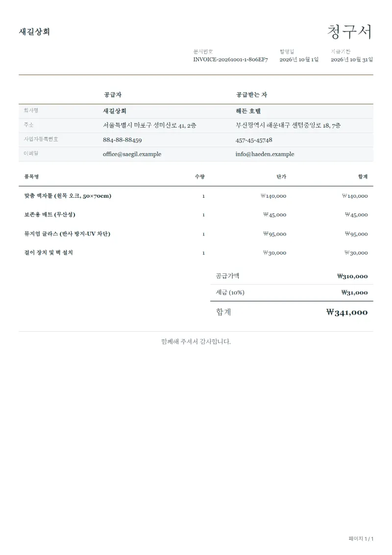 무료 액자 제작 청구서 양식 작성 예시: 가상의 회사명, 품목, 수량, 단가, 합계까지 보이는 첫 페이지