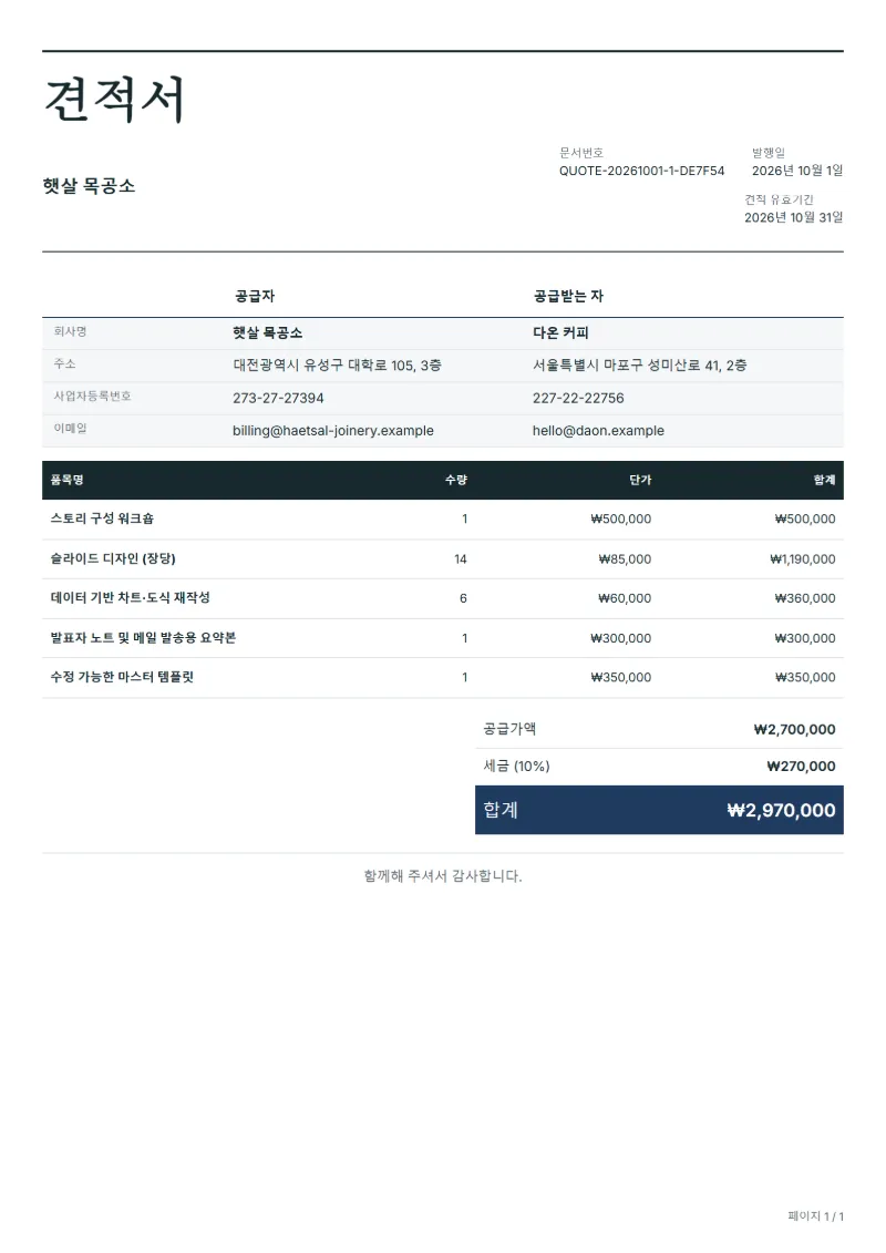 무료 IR 자료 디자인 견적서 양식 작성 예시: 가상의 회사명, 품목, 수량, 단가, 합계까지 보이는 첫 페이지