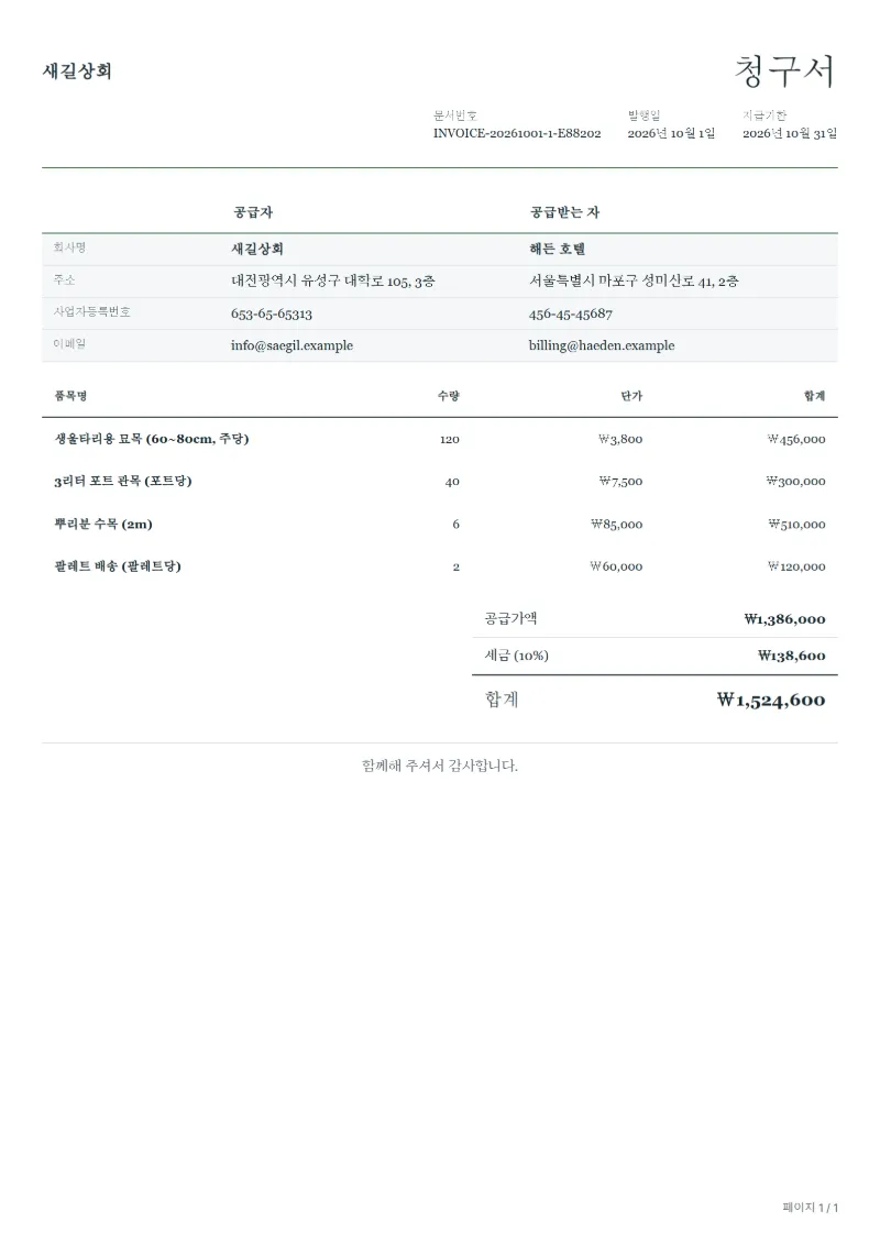무료 묘목·화훼 농원 거래 청구서 양식 작성 예시: 가상의 회사명, 품목, 수량, 단가, 합계까지 보이는 첫 페이지