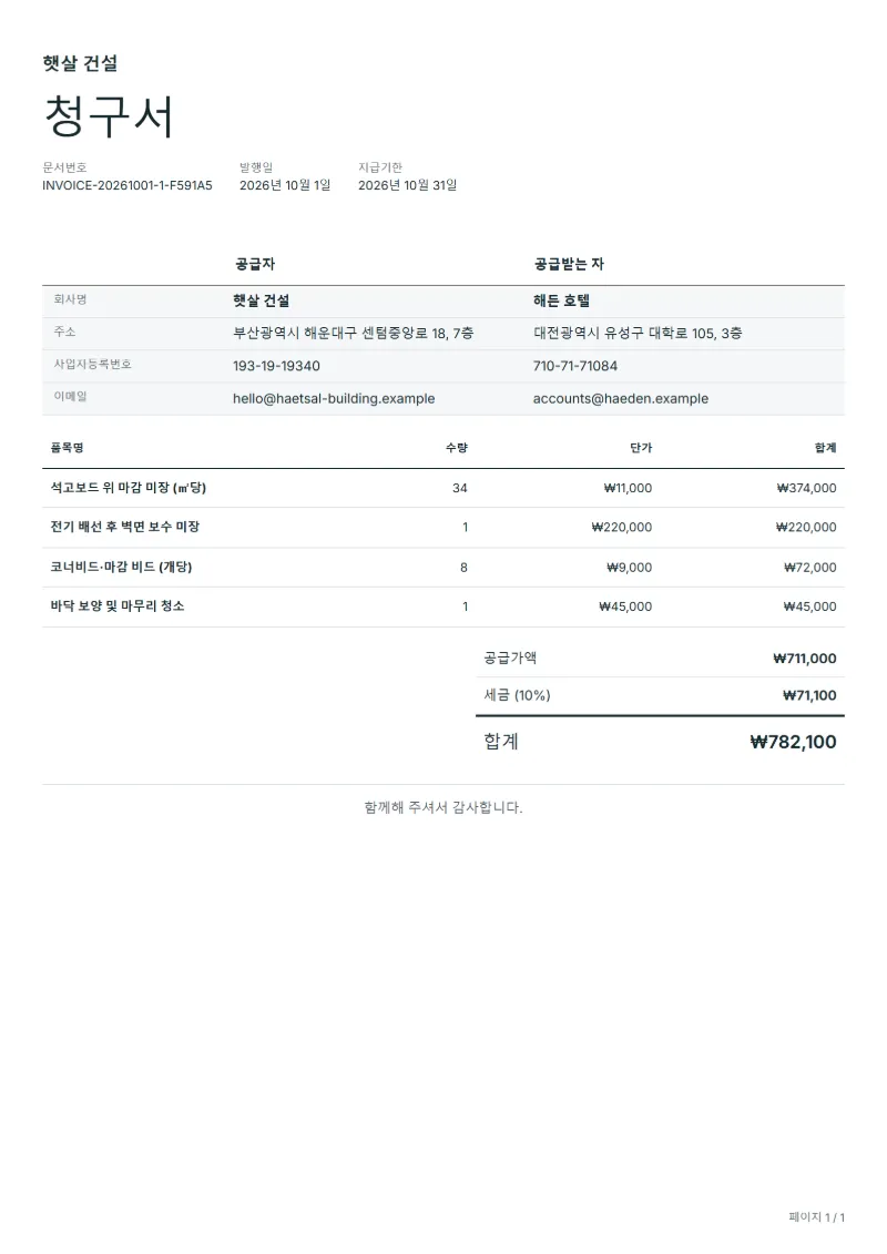 무료 미장 공사 청구서 양식 작성 예시: 가상의 회사명, 품목, 수량, 단가, 합계까지 보이는 첫 페이지