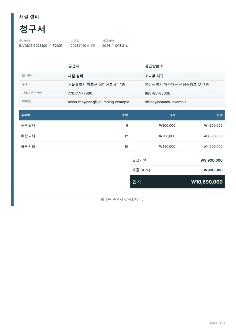무료 배관 수리 청구서 양식 작성 예시: 가상의 회사명, 품목, 수량, 단가, 합계까지 보이는 첫 페이지