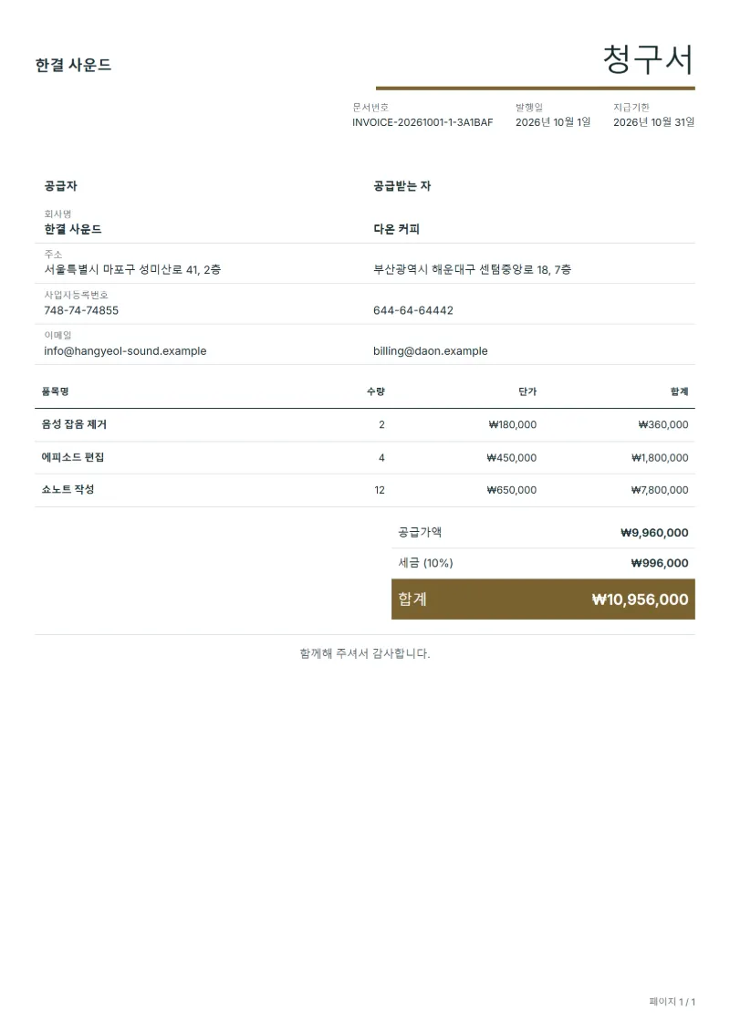 무료 팟캐스트 편집 청구서 양식 작성 예시: 가상의 회사명, 품목, 수량, 단가, 합계까지 보이는 첫 페이지