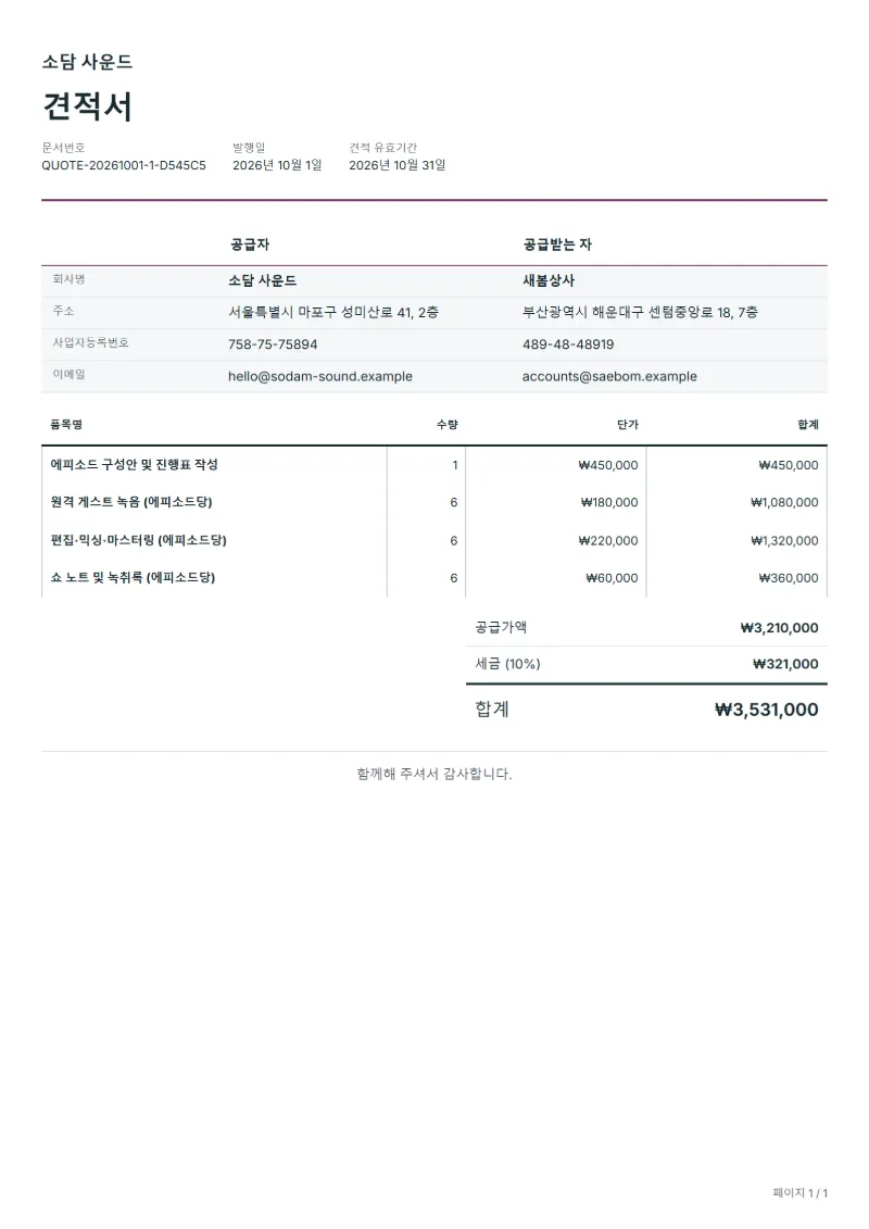 무료 팟캐스트 제작 견적서 양식 작성 예시: 가상의 회사명, 품목, 수량, 단가, 합계까지 보이는 첫 페이지