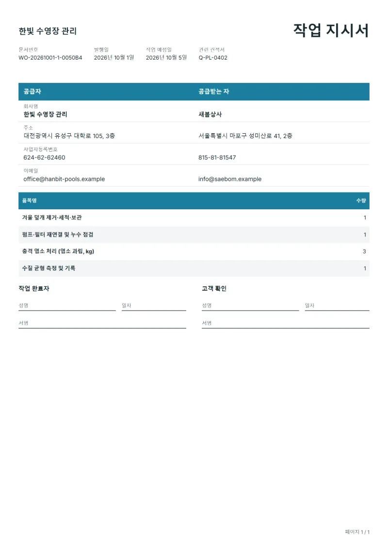 무료 수영장 개장·폐장 작업 지시서 양식 작성 예시: 가상의 회사명, 품목, 수량, 서명란까지 보이는 첫 페이지
