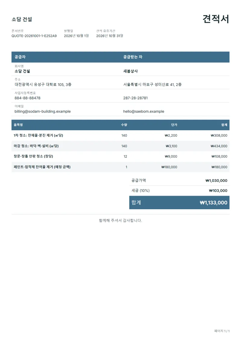 무료 준공 청소 견적서 양식 작성 예시: 가상의 회사명, 품목, 수량, 단가, 합계까지 보이는 첫 페이지