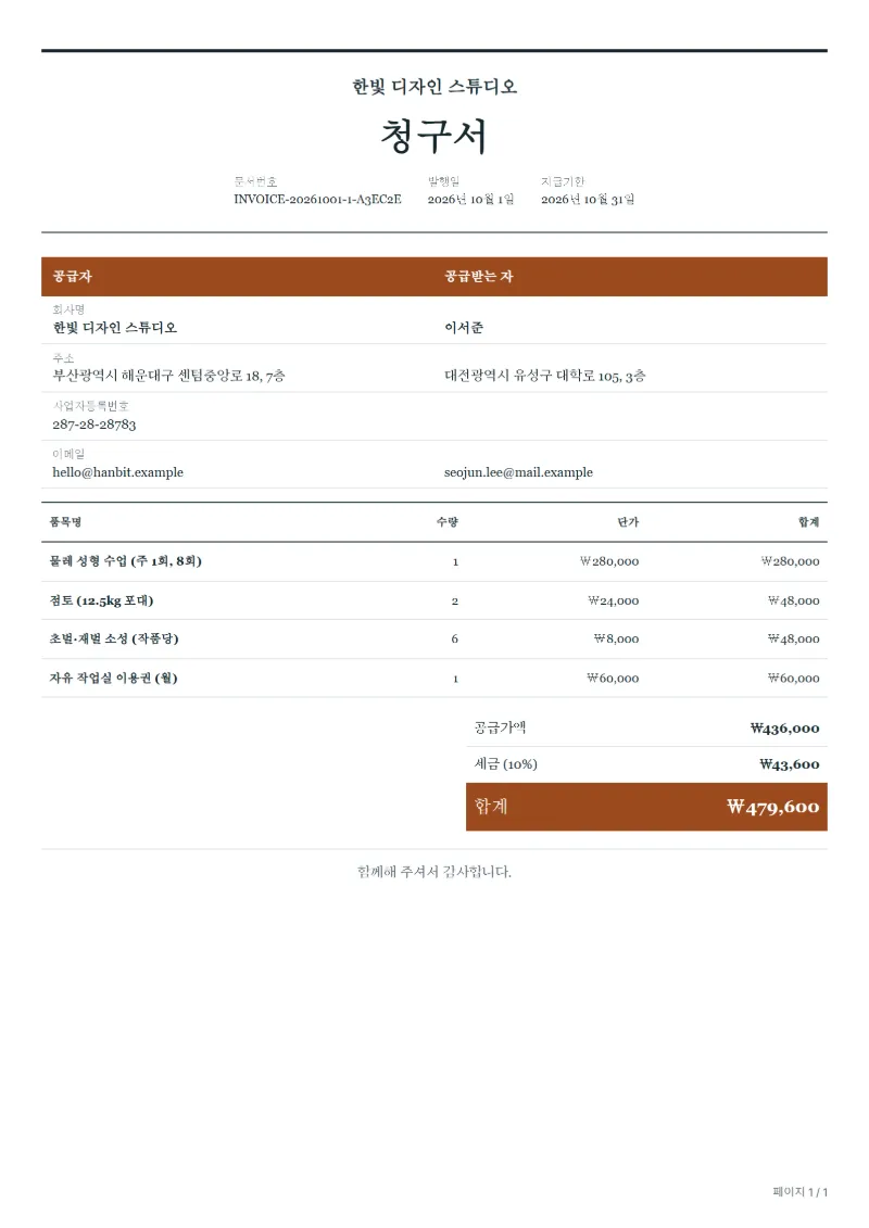 무료 도예 수업 청구서 양식 작성 예시: 가상의 회사명, 품목, 수량, 단가, 합계까지 보이는 첫 페이지