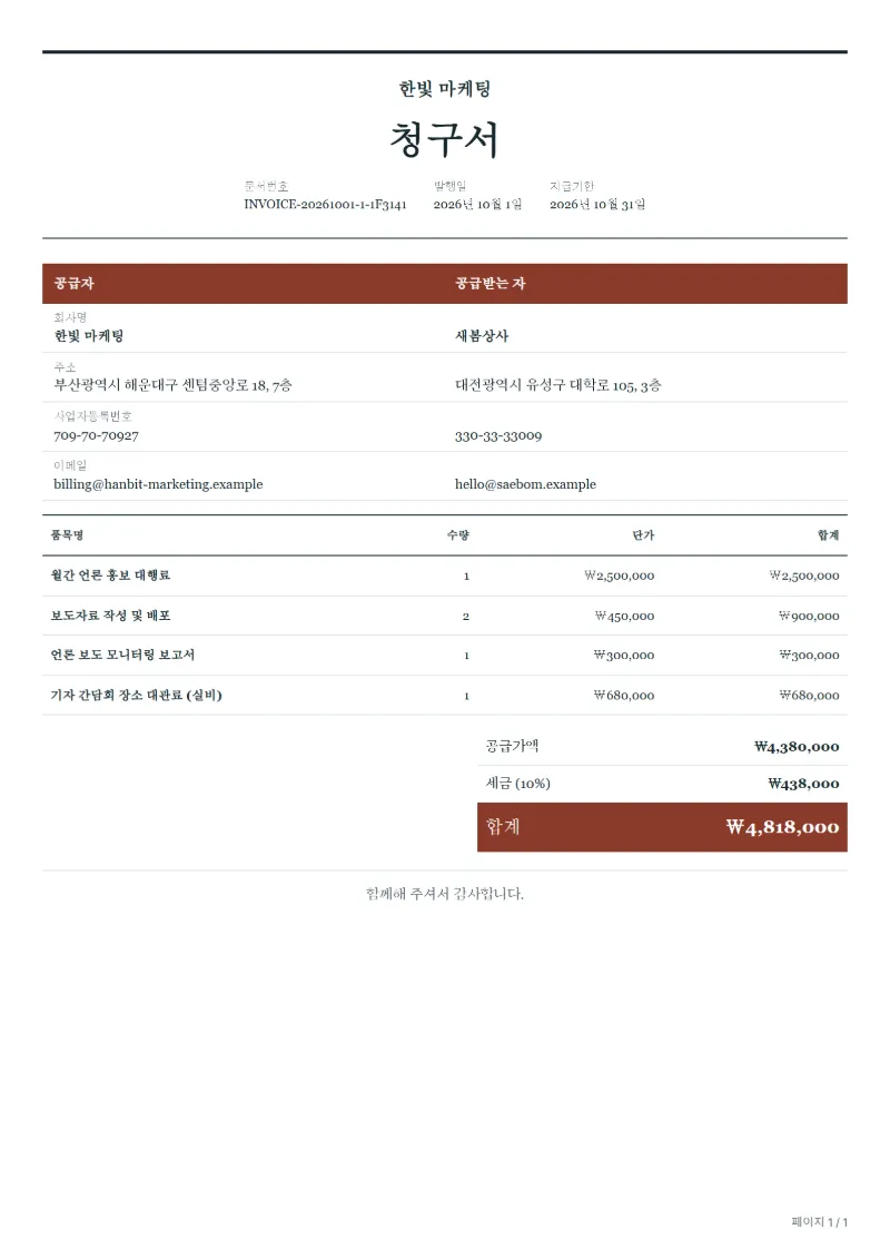 무료 홍보 대행 청구서 양식 작성 예시: 가상의 회사명, 품목, 수량, 단가, 합계까지 보이는 첫 페이지