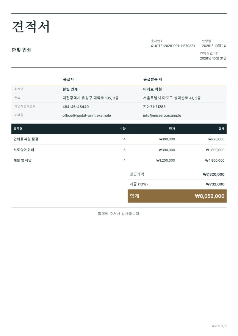 무료 인쇄 제작 견적서 양식 작성 예시: 가상의 회사명, 품목, 수량, 단가, 합계까지 보이는 첫 페이지