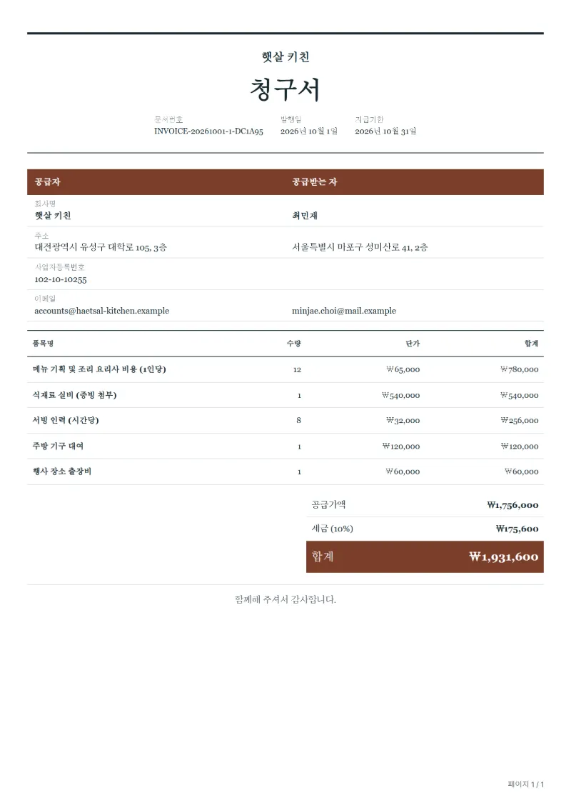 무료 출장 요리사 청구서 양식 작성 예시: 가상의 회사명, 품목, 수량, 단가, 합계까지 보이는 첫 페이지