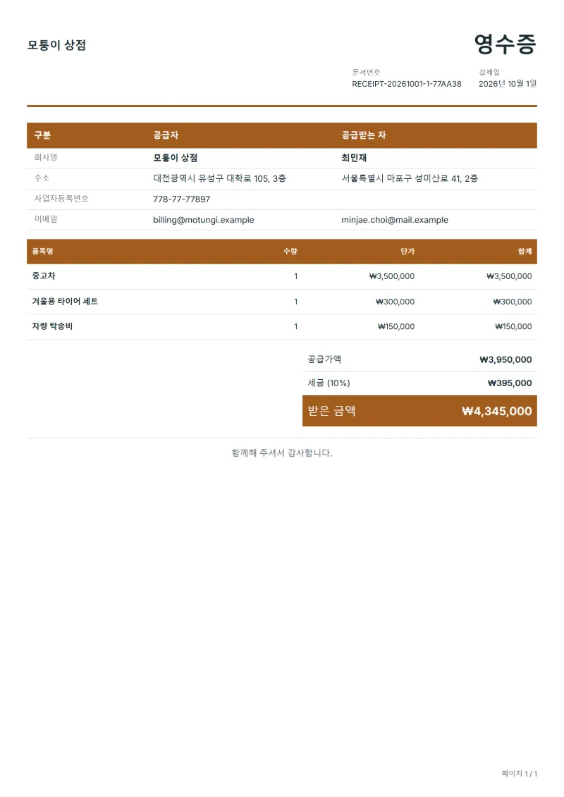 무료 개인 간 중고 거래 영수증 양식 작성 예시: 가상의 회사명, 품목, 수량, 단가, 합계까지 보이는 첫 페이지
