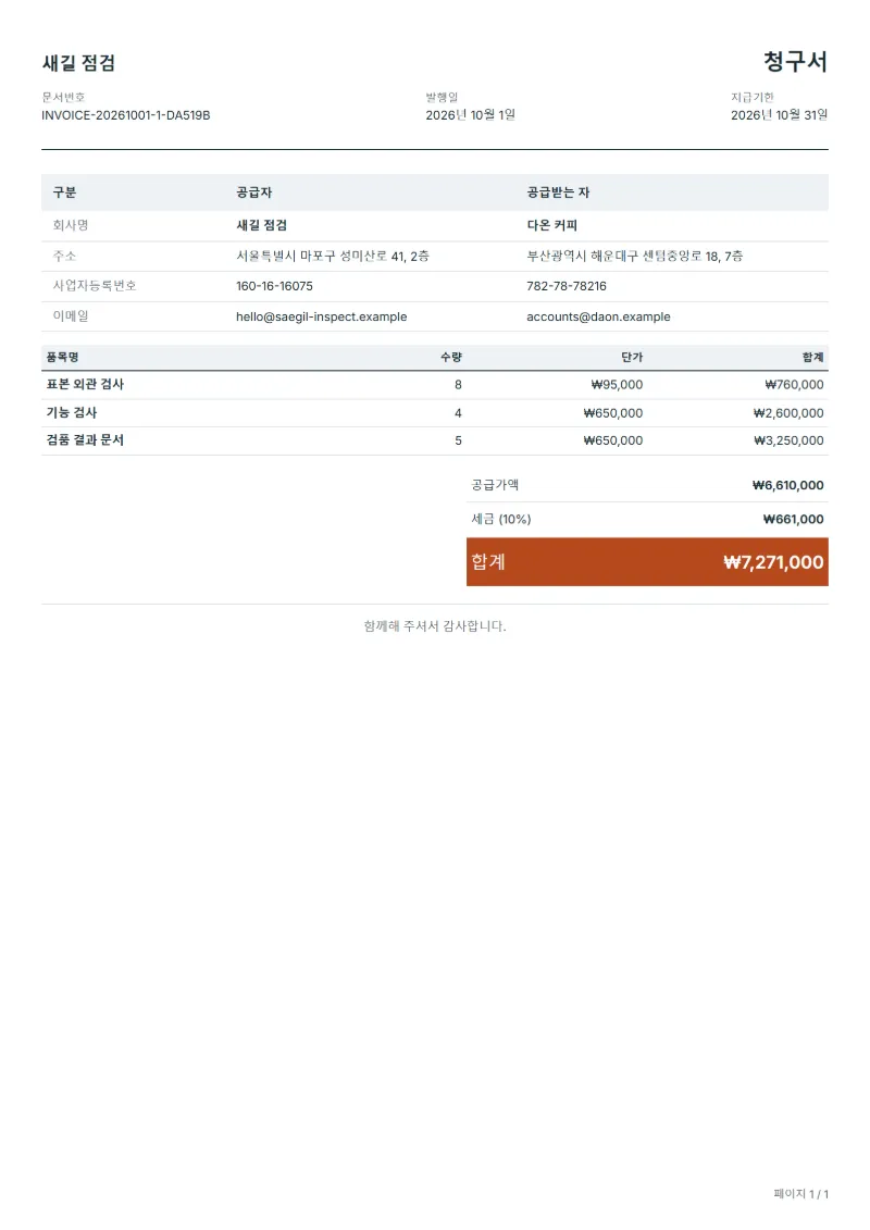 무료 제품 검품 청구서 양식 작성 예시: 가상의 회사명, 품목, 수량, 단가, 합계까지 보이는 첫 페이지