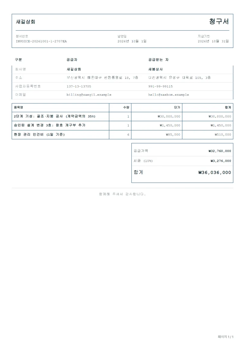 무료 기성금 청구서 양식 작성 예시: 가상의 회사명, 품목, 수량, 단가, 합계까지 보이는 첫 페이지