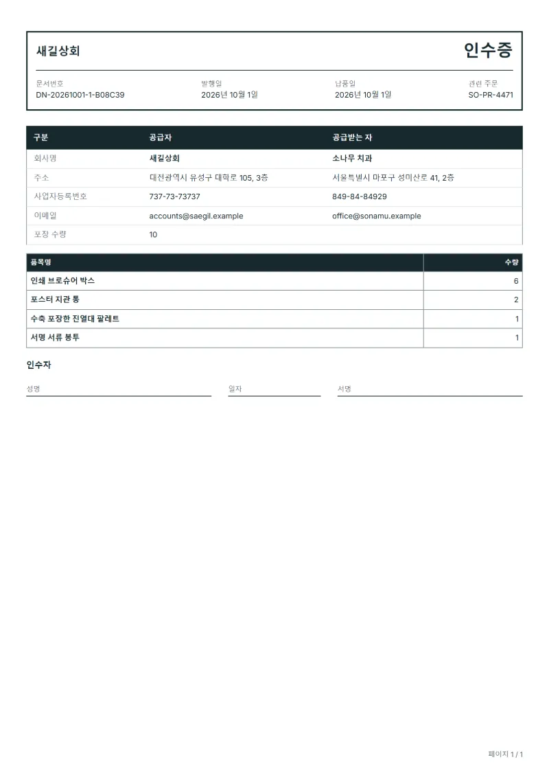 무료 배송 인수증(POD) 양식 작성 예시: 가상의 회사명, 품목, 수량, 서명란까지 보이는 첫 페이지