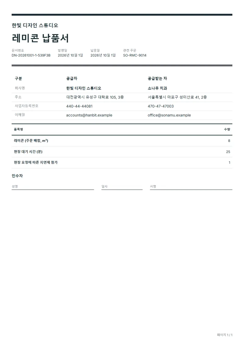 무료 레미콘 납품서 양식 작성 예시: 가상의 회사명, 품목, 수량, 서명란까지 보이는 첫 페이지