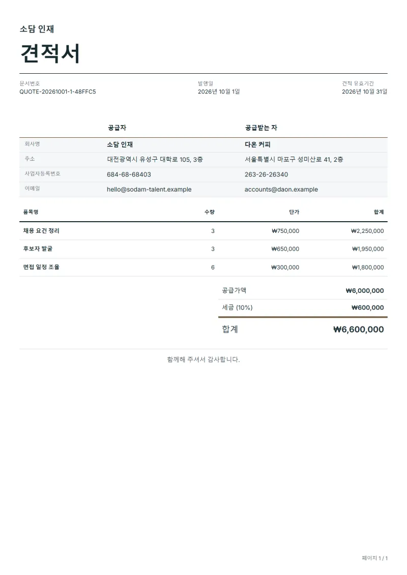 무료 채용 대행 견적서 양식 작성 예시: 가상의 회사명, 품목, 수량, 단가, 합계까지 보이는 첫 페이지