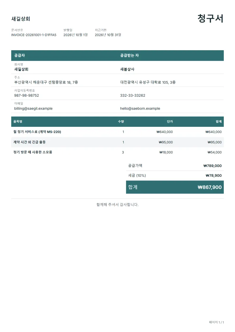무료 월 정기 서비스 청구서 양식 작성 예시: 가상의 회사명, 품목, 수량, 단가, 합계까지 보이는 첫 페이지