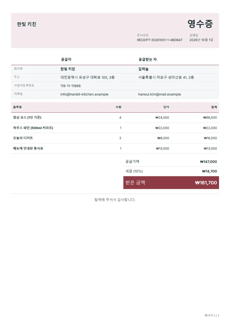 무료 음식점 영수증 양식 작성 예시: 가상의 회사명, 품목, 수량, 단가, 합계까지 보이는 첫 페이지