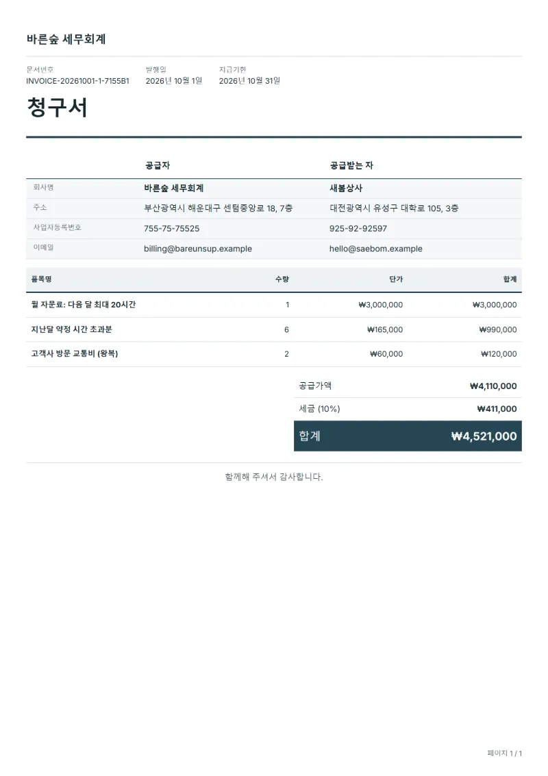 무료 월 자문료 청구서 양식 작성 예시: 가상의 회사명, 품목, 수량, 단가, 합계까지 보이는 첫 페이지