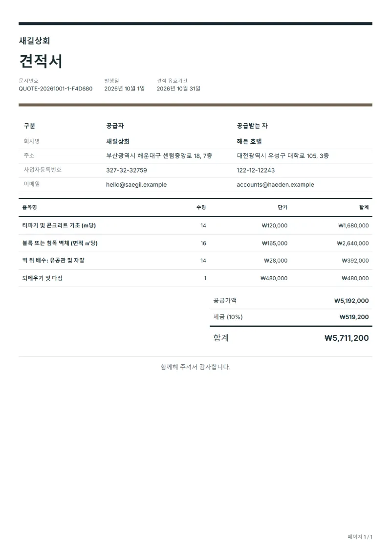 무료 옹벽 공사 견적서 양식 작성 예시: 가상의 회사명, 품목, 수량, 단가, 합계까지 보이는 첫 페이지