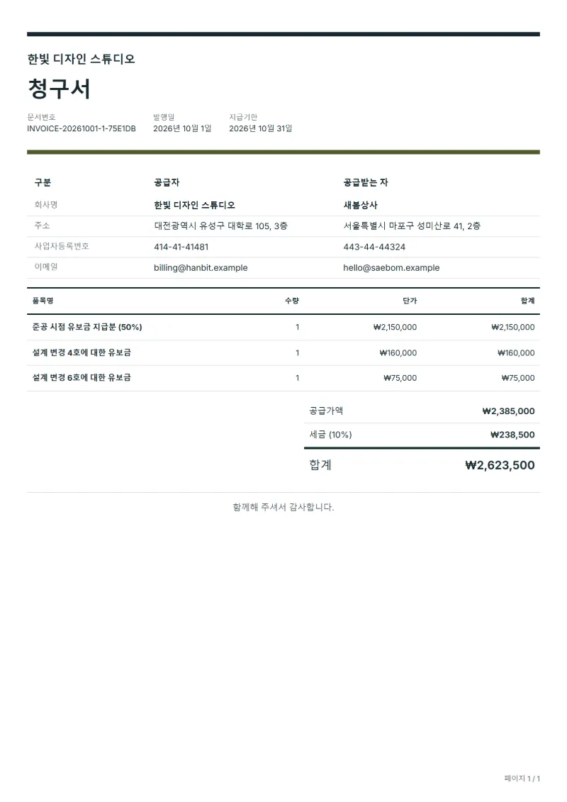 무료 공사 유보금 청구서 양식 작성 예시: 가상의 회사명, 품목, 수량, 단가, 합계까지 보이는 첫 페이지