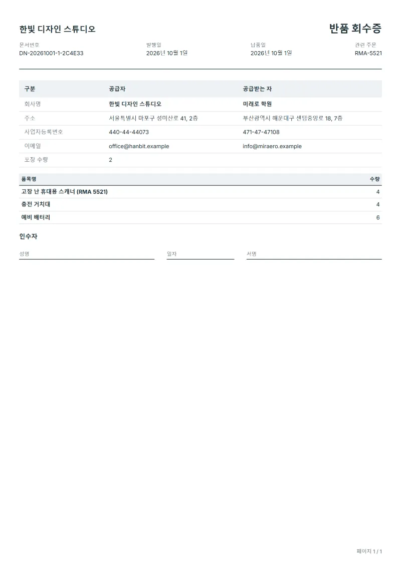 무료 반품 회수 확인서 양식 작성 예시: 가상의 회사명, 품목, 수량, 서명란까지 보이는 첫 페이지