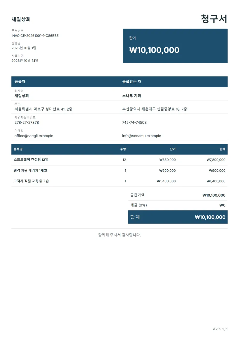 무료 리버스 차지 청구서 양식 작성 예시: 가상의 회사명, 품목, 수량, 단가, 합계까지 보이는 첫 페이지