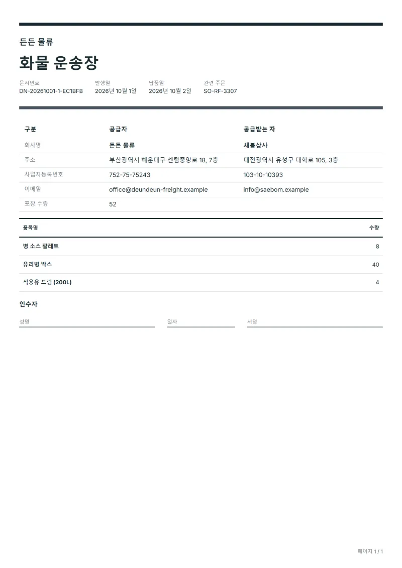 무료 화물 운송장 양식 작성 예시: 가상의 회사명, 품목, 수량, 서명란까지 보이는 첫 페이지