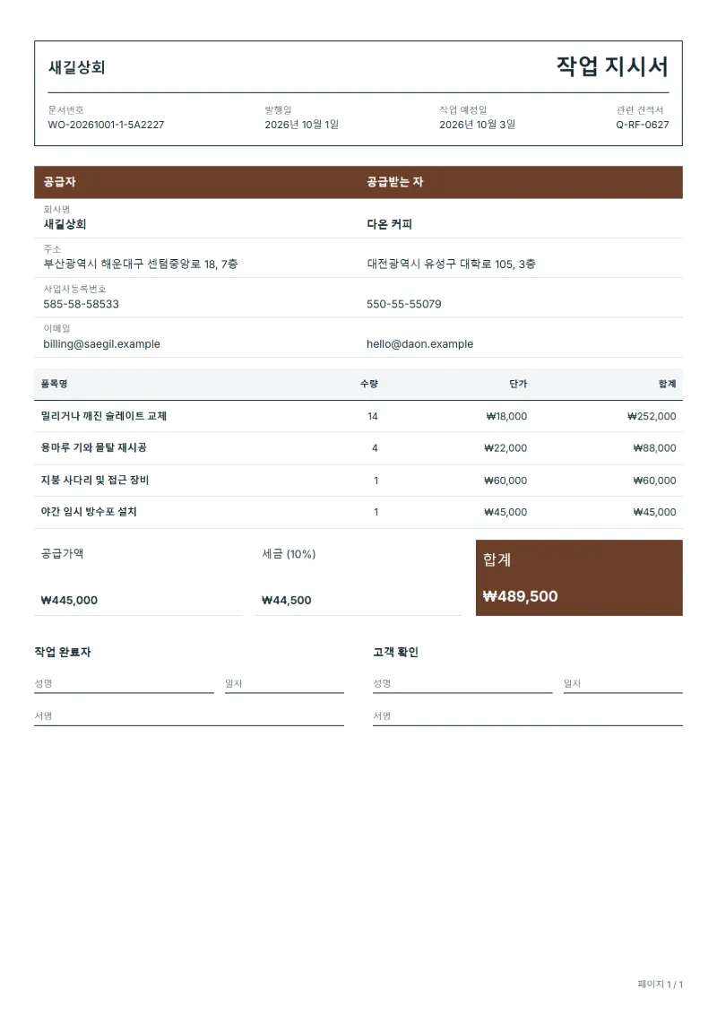 무료 지붕 보수 작업 지시서 양식 작성 예시: 가상의 회사명, 품목, 수량, 단가, 합계까지 보이는 첫 페이지