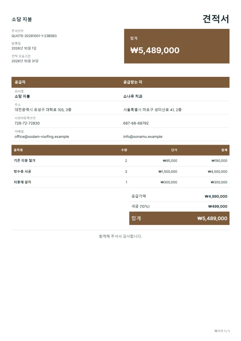 무료 지붕 보수 견적서 양식 작성 예시: 가상의 회사명, 품목, 수량, 단가, 합계까지 보이는 첫 페이지
