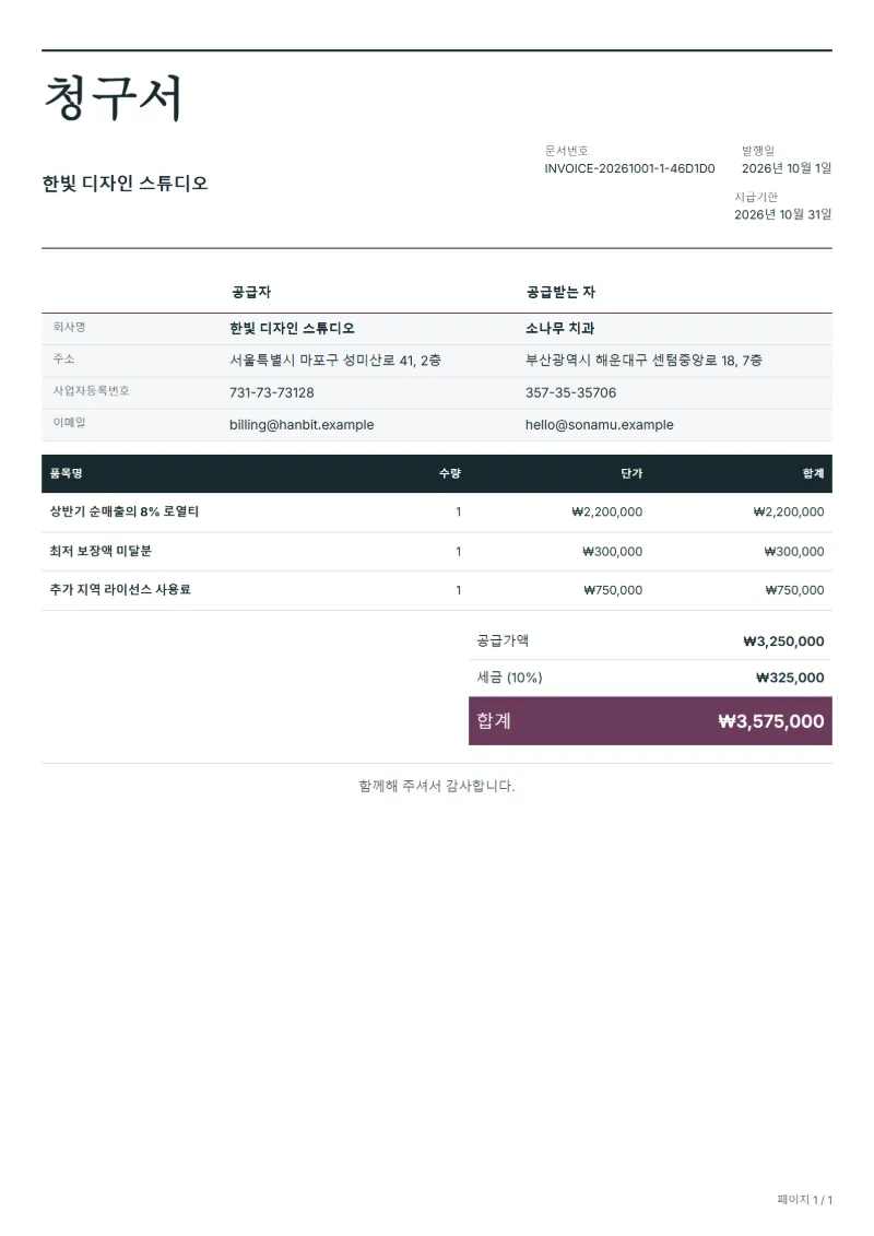 무료 로열티 청구서 양식 작성 예시: 가상의 회사명, 품목, 수량, 단가, 합계까지 보이는 첫 페이지