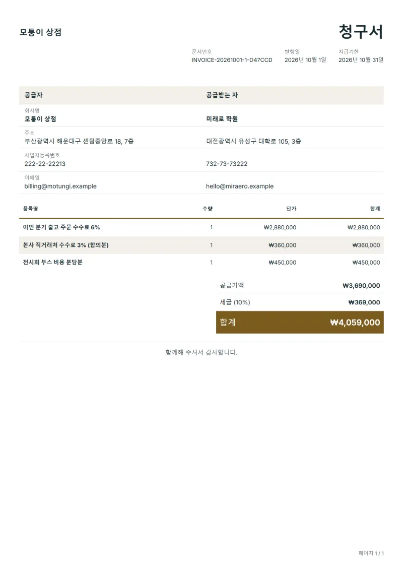 무료 영업 대리인 수수료 청구서 양식 작성 예시: 가상의 회사명, 품목, 수량, 단가, 합계까지 보이는 첫 페이지