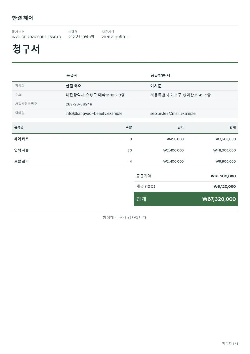 무료 헤어 살롱 청구서 양식 작성 예시: 가상의 회사명, 품목, 수량, 단가, 합계까지 보이는 첫 페이지