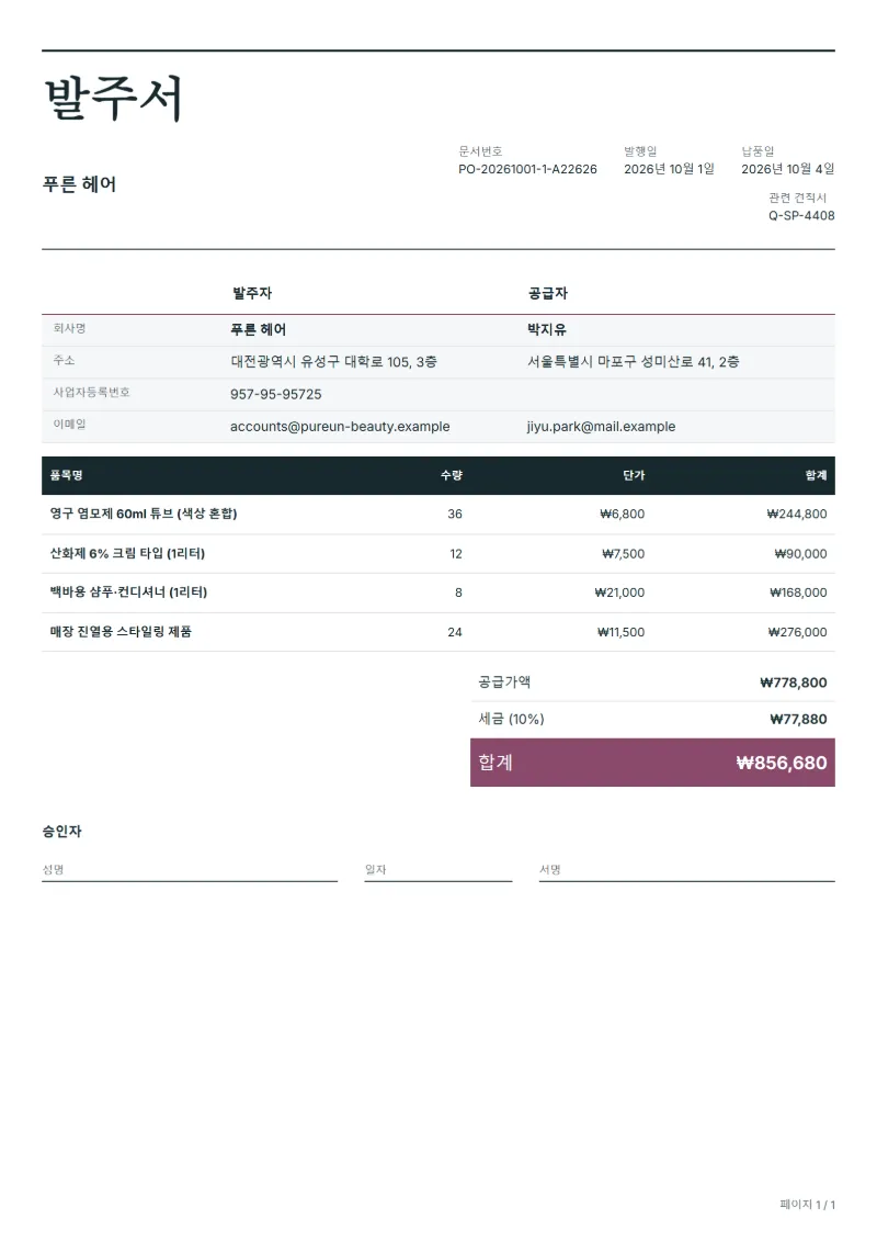 무료 미용실 제품 발주서 양식 작성 예시: 가상의 회사명, 품목, 수량, 단가, 합계까지 보이는 첫 페이지