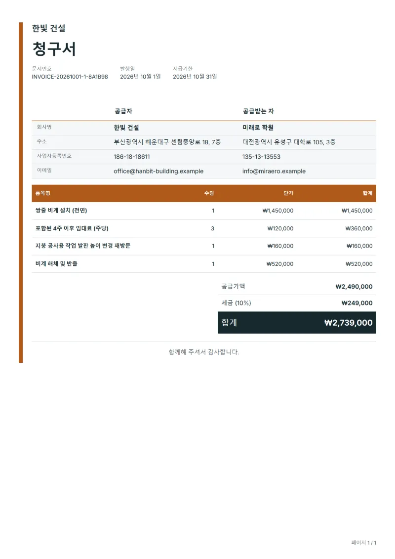 무료 비계 설치·임대 청구서 양식 작성 예시: 가상의 회사명, 품목, 수량, 단가, 합계까지 보이는 첫 페이지