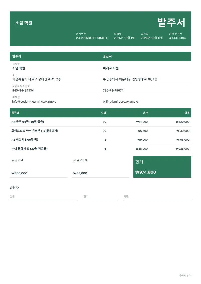 무료 학교 학급 비품 발주서 양식 작성 예시: 가상의 회사명, 품목, 수량, 단가, 합계까지 보이는 첫 페이지