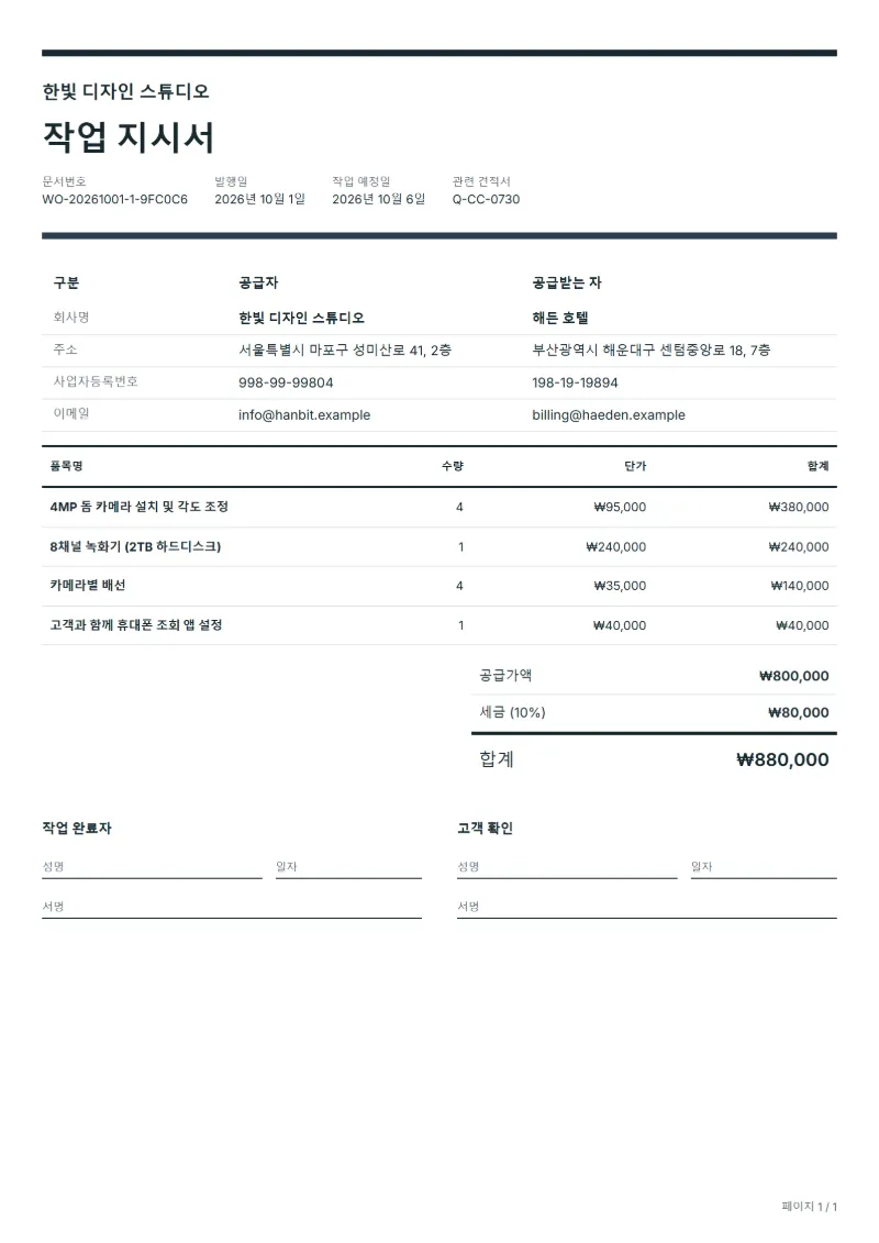 무료 CCTV 설치 작업 지시서 양식 작성 예시: 가상의 회사명, 품목, 수량, 단가, 합계까지 보이는 첫 페이지