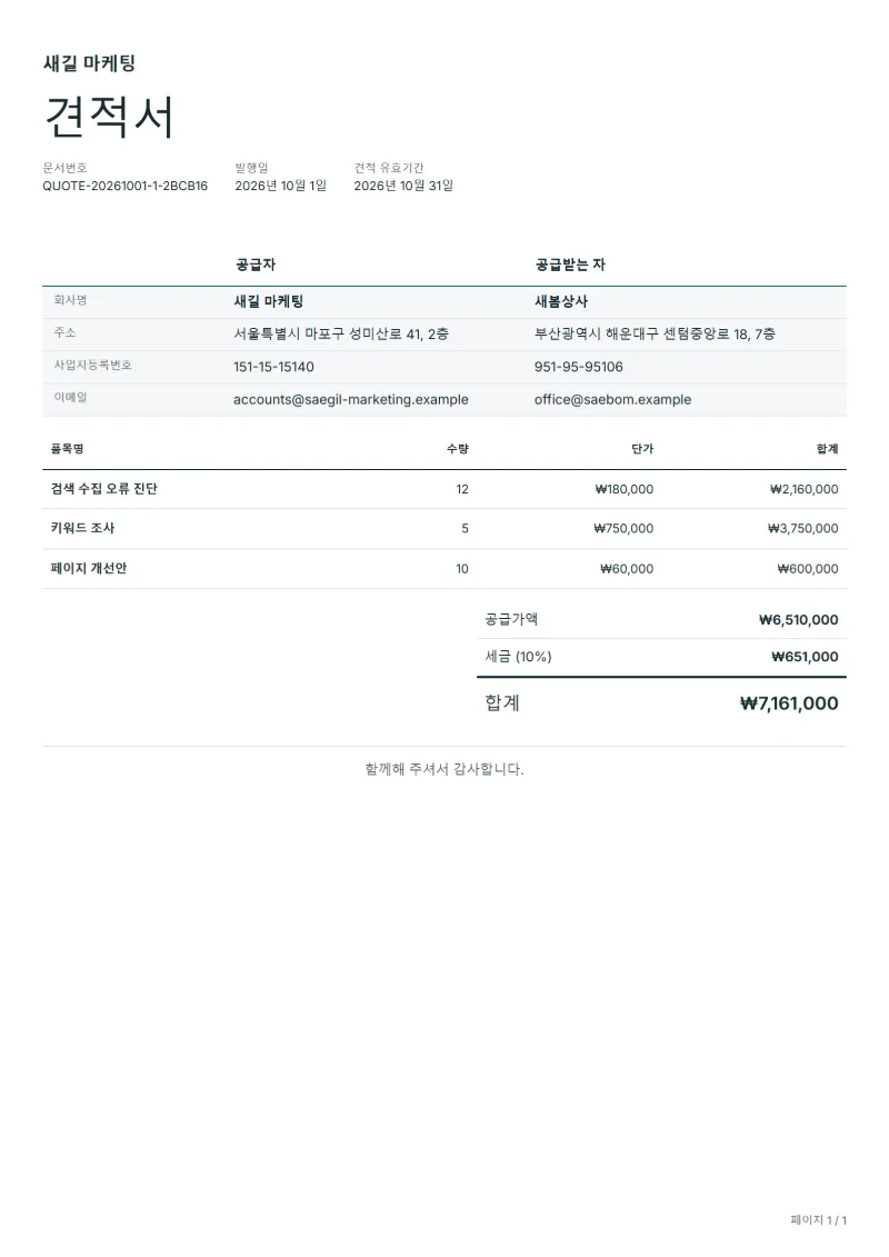 무료 검색 최적화 진단 견적서 양식 작성 예시: 가상의 회사명, 품목, 수량, 단가, 합계까지 보이는 첫 페이지