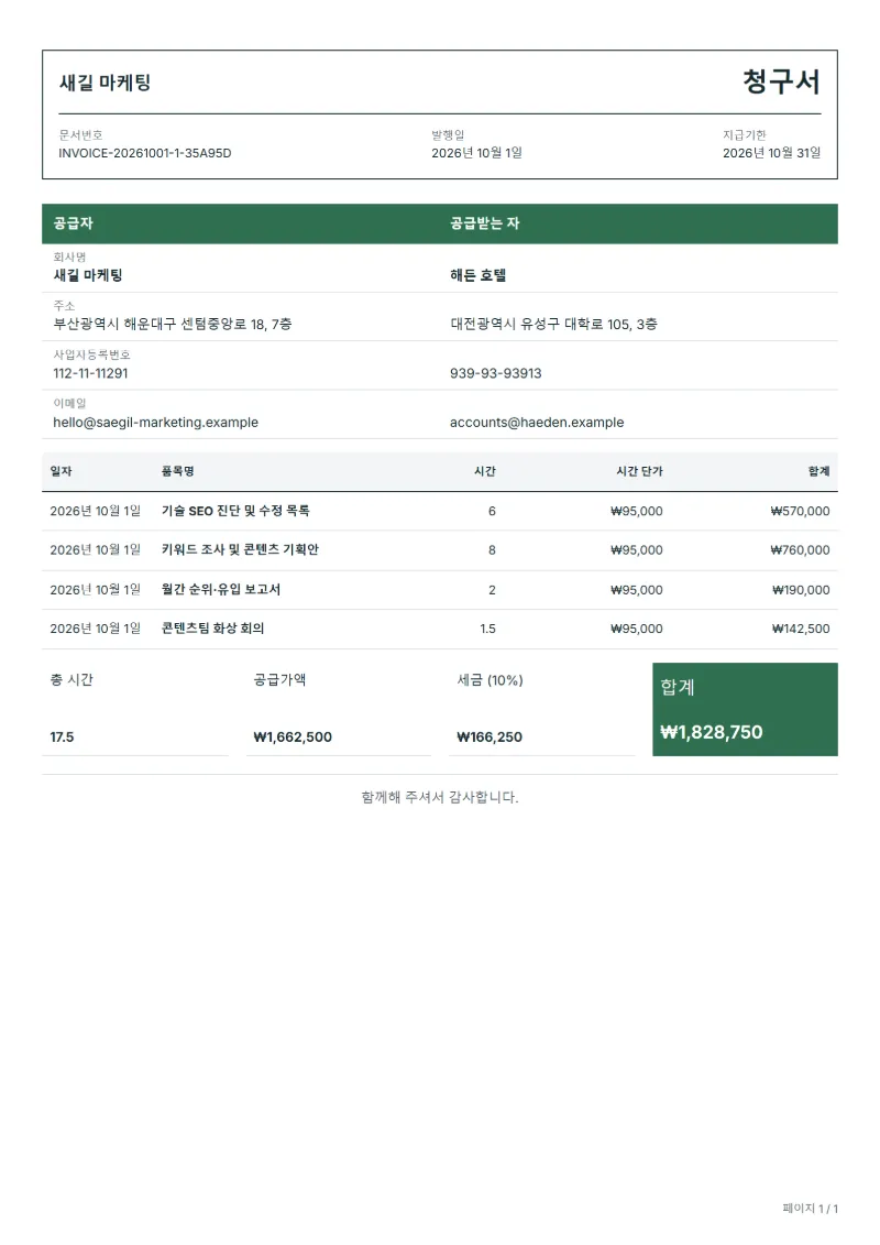 무료 SEO 컨설턴트 청구서 양식 작성 예시: 가상의 회사명, 작업일, 작업 시간, 시간당 단가, 합계까지 보이는 첫 페이지