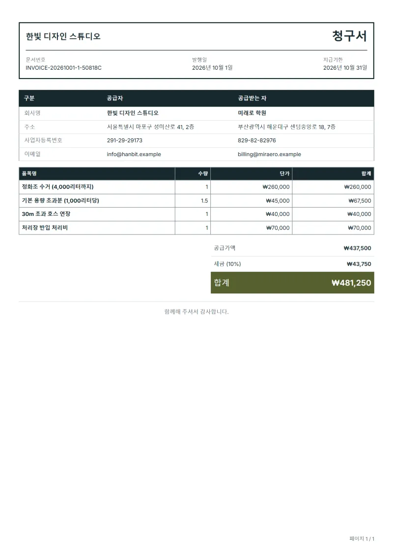 무료 정화조 청소 청구서 양식 작성 예시: 가상의 회사명, 품목, 수량, 단가, 합계까지 보이는 첫 페이지