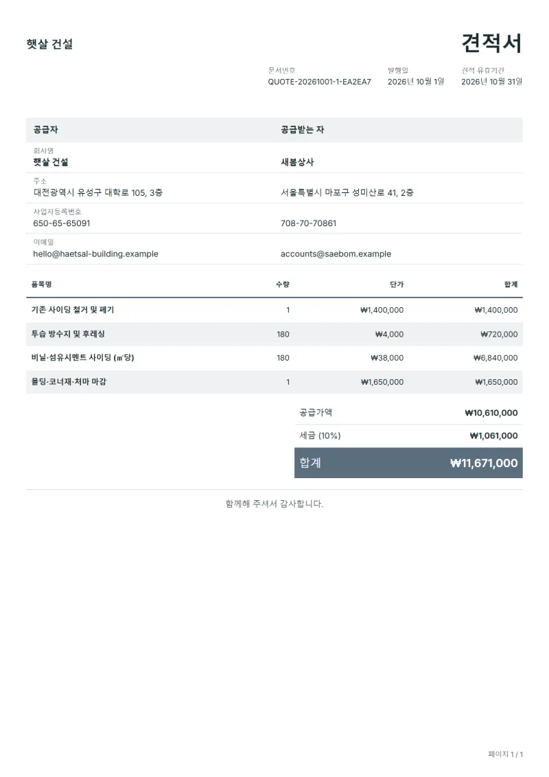 무료 외벽 사이딩 시공 견적서 양식 작성 예시: 가상의 회사명, 품목, 수량, 단가, 합계까지 보이는 첫 페이지