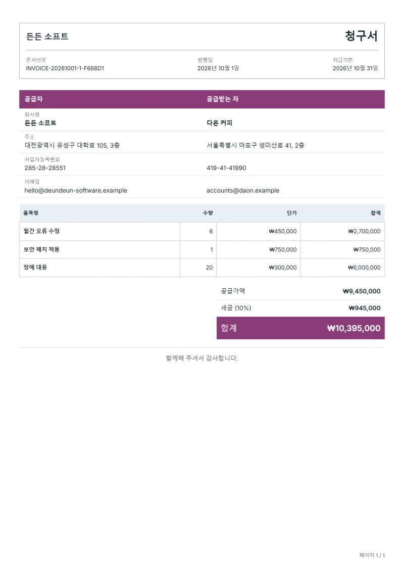 무료 소프트웨어 유지보수 청구서 양식 작성 예시: 가상의 회사명, 품목, 수량, 단가, 합계까지 보이는 첫 페이지