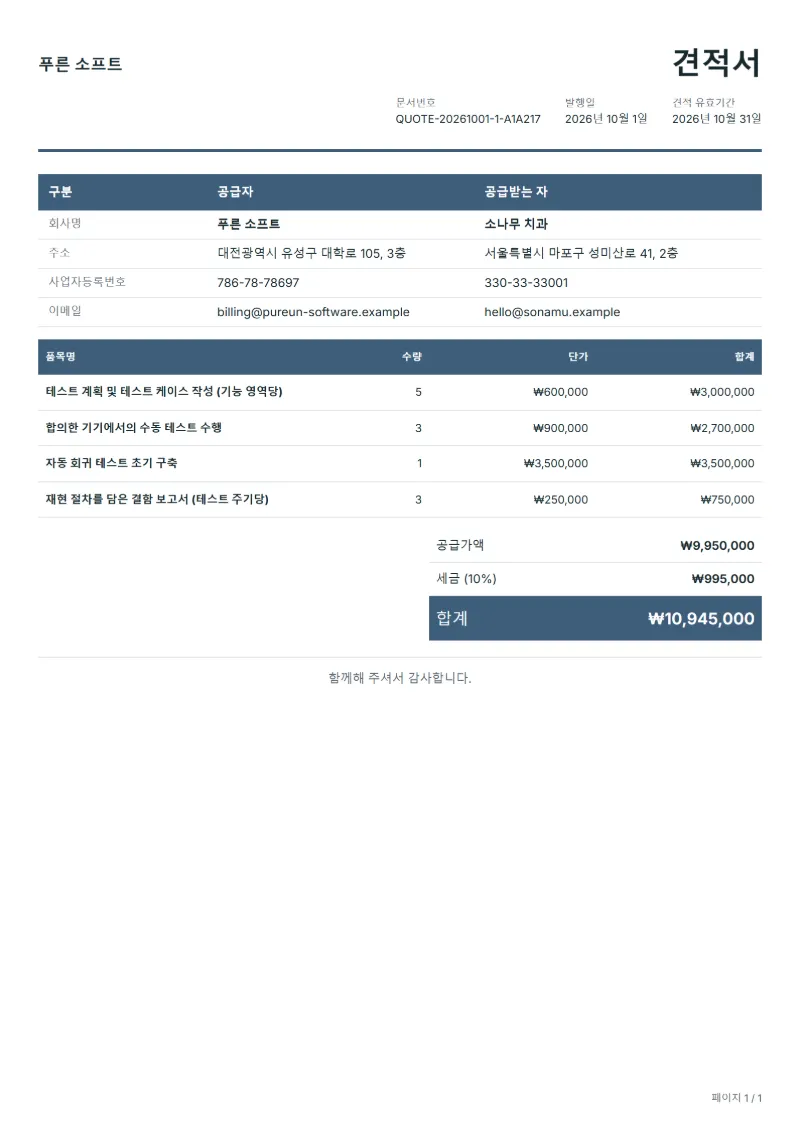 무료 소프트웨어 테스트 대행 견적서 양식 작성 예시: 가상의 회사명, 품목, 수량, 단가, 합계까지 보이는 첫 페이지