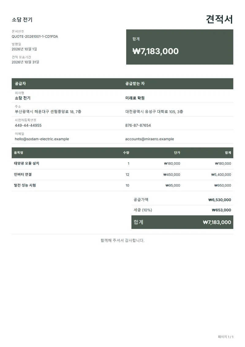 무료 태양광 설치 견적서 양식 작성 예시: 가상의 회사명, 품목, 수량, 단가, 합계까지 보이는 첫 페이지