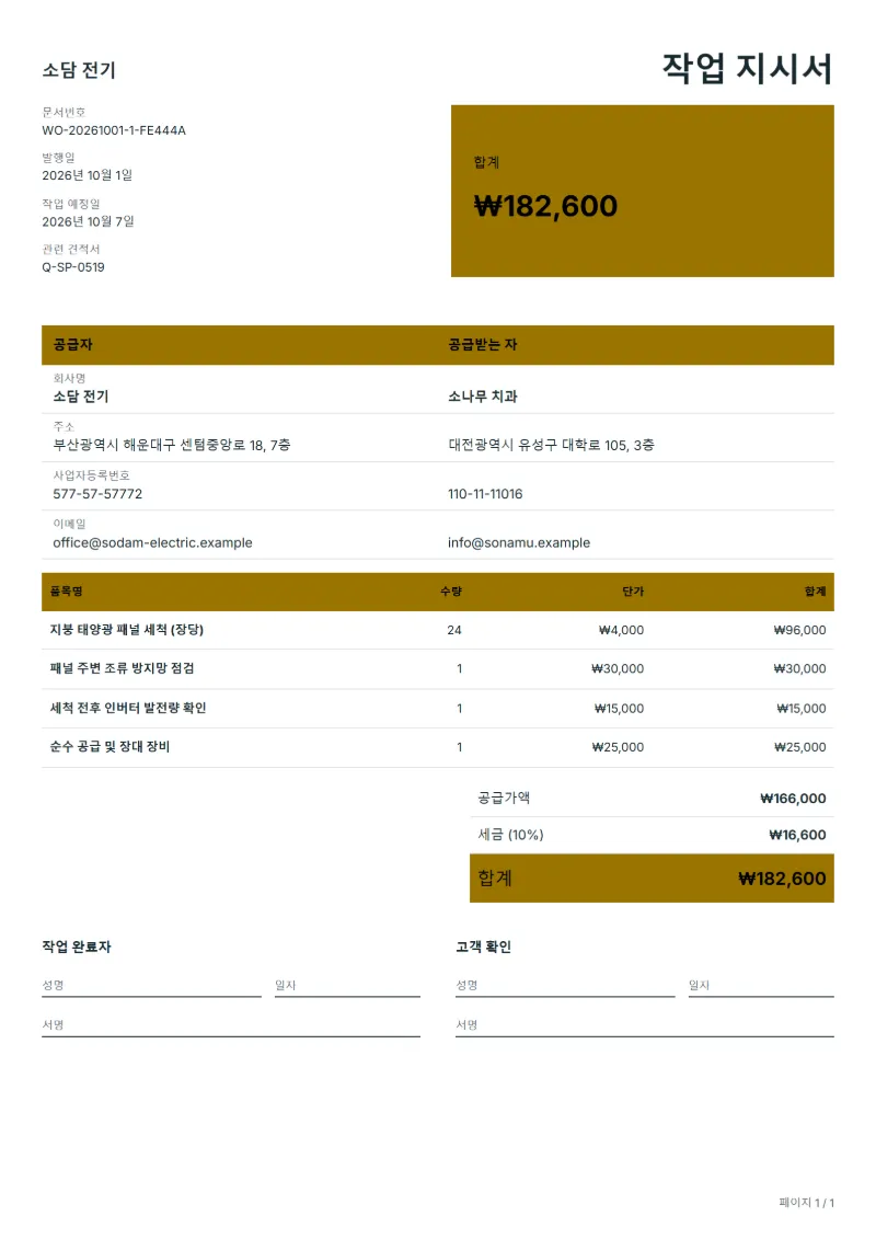 무료 태양광 패널 세척 작업 지시서 양식 작성 예시: 가상의 회사명, 품목, 수량, 단가, 합계까지 보이는 첫 페이지