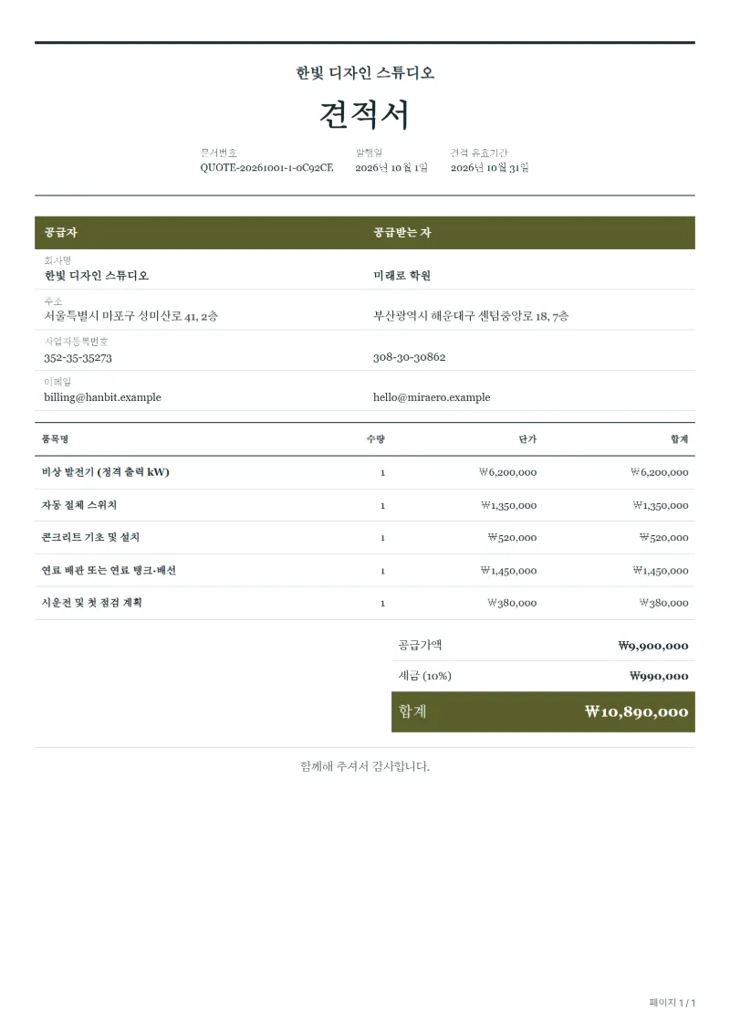 무료 비상 발전기 설치 견적서 양식 작성 예시: 가상의 회사명, 품목, 수량, 단가, 합계까지 보이는 첫 페이지